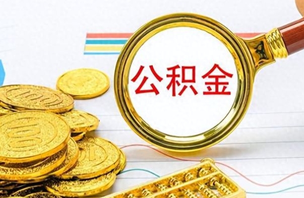 滑县怎么可以把公积金取出（怎么将公积金取出）